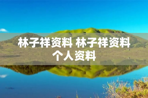 林子祥资料 林子祥资料个人资料