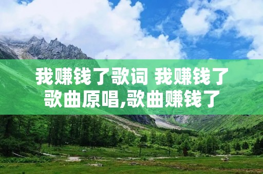 我赚钱了歌词 我赚钱了歌曲原唱,歌曲赚钱了