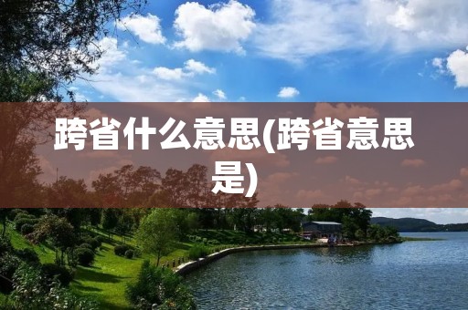 跨省什么意思(跨省意思是)