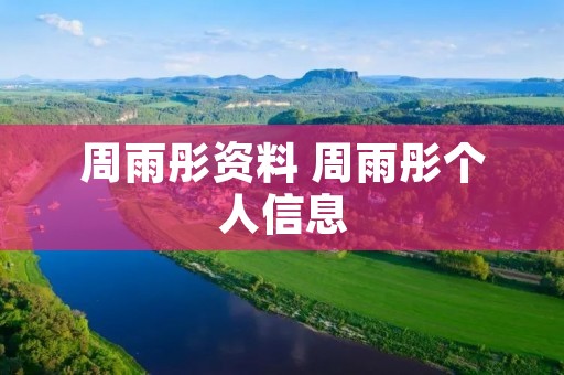 周雨彤资料 周雨彤个人信息