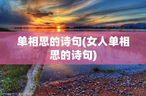 单相思的诗句(女人单相思的诗句) 单相思的诗句(女人单相思的诗句)