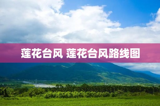 莲花台风 莲花台风路线图