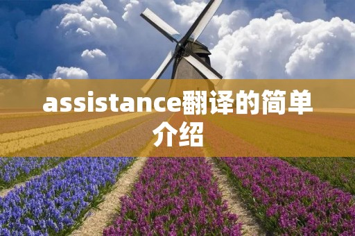 assistance翻译的简单介绍