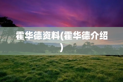 霍华德资料(霍华德介绍)