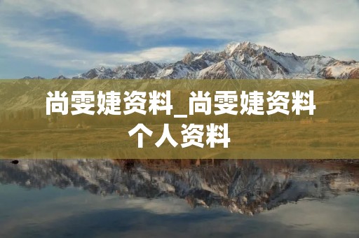 尚雯婕资料_尚雯婕资料个人资料