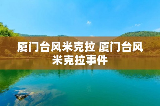 厦门台风米克拉 厦门台风米克拉事件 厦门台风米克拉 厦门台风米克拉事件