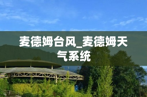 麦德姆台风_麦德姆天气系统