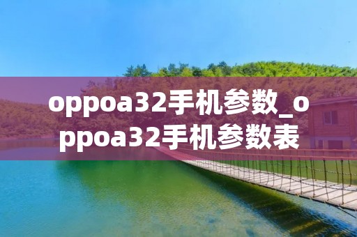 oppoa32手机参数_oppoa32手机参数表