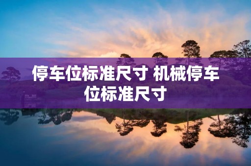 停车位标准尺寸 机械停车位标准尺寸