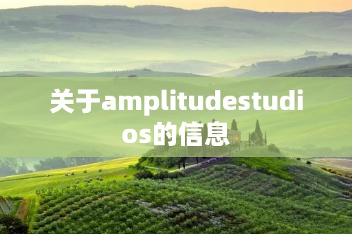 关于amplitudestudios的信息