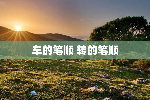车的笔顺 转的笔顺