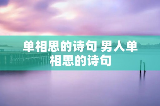 单相思的诗句 男人单相思的诗句