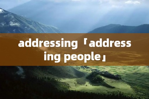 addressing「addressing people」 addressing「addressing people」