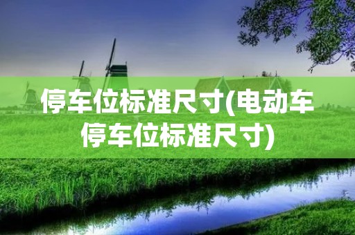 停车位标准尺寸(电动车停车位标准尺寸)