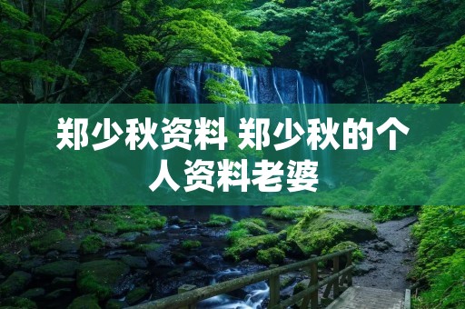 郑少秋资料 郑少秋的个人资料老婆