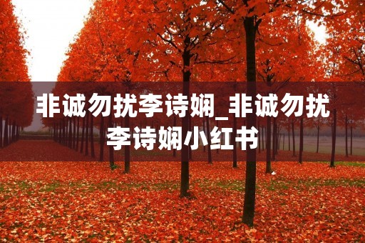 非诚勿扰李诗娴_非诚勿扰李诗娴小红书