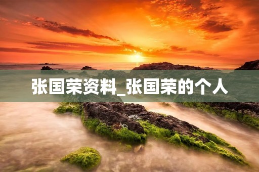 张国荣资料_张国荣的个人 张国荣资料_张国荣的个人
