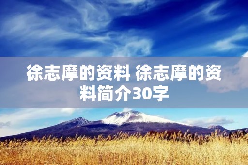徐志摩的资料 徐志摩的资料简介30字