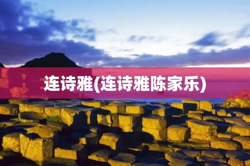 连诗雅(连诗雅陈家乐)
