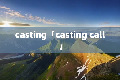 casting「casting call」
