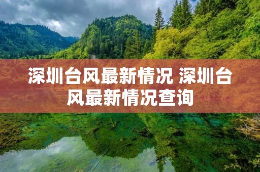 深圳台风最新情况 深圳台风最新情况查询