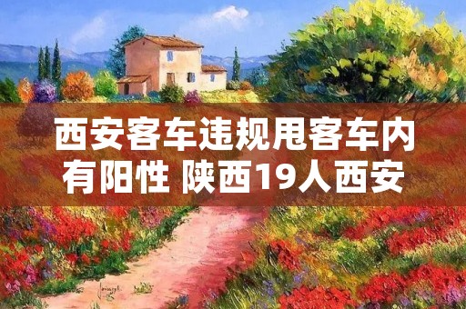 西安客车违规甩客车内有阳性 陕西19人西安客车追尾翻车