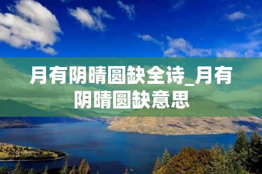 月有阴晴圆缺全诗_月有阴晴圆缺意思