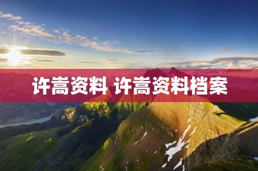 许嵩资料 许嵩资料档案