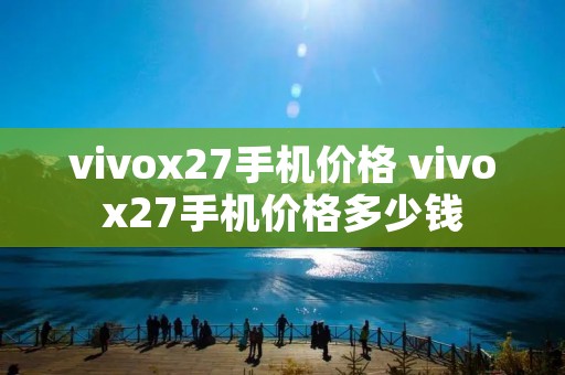 vivox27手机价格 vivox27手机价格多少钱
