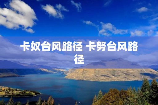 卡奴台风路径 卡努台风路径