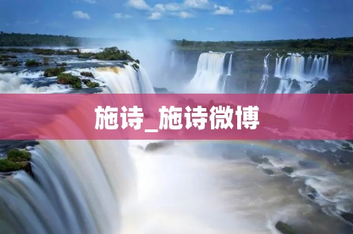施诗_施诗微博