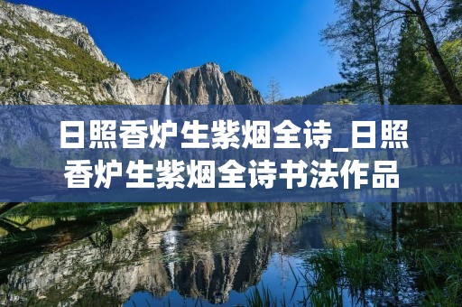 日照香炉生紫烟全诗_日照香炉生紫烟全诗书法作品