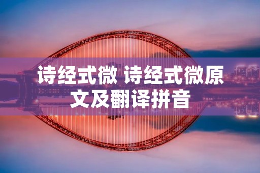 诗经式微 诗经式微原文及翻译拼音
