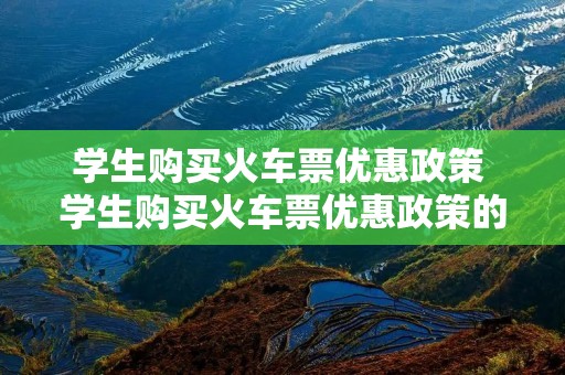 学生购买火车票优惠政策 学生购买火车票优惠政策的好处