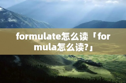 formulate怎么读「formula怎么读?」