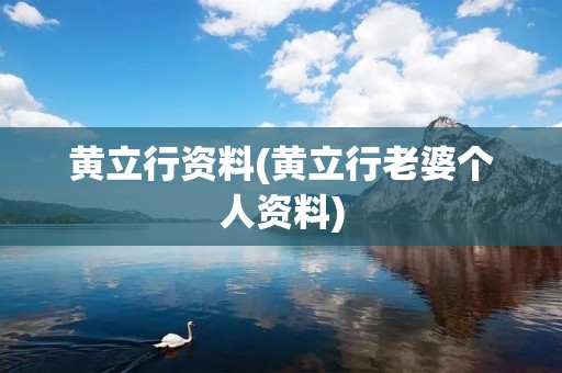 黄立行资料(黄立行老婆个人资料)