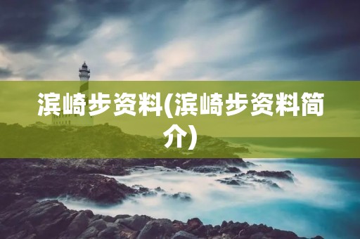 滨崎步资料(滨崎步资料简介)