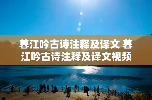 暮江吟古诗注释及译文 暮江吟古诗注释及译文视频