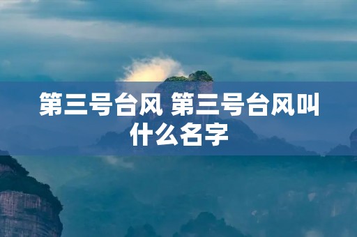 第三号台风 第三号台风叫什么名字