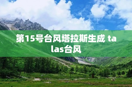 第15号台风塔拉斯生成 talas台风