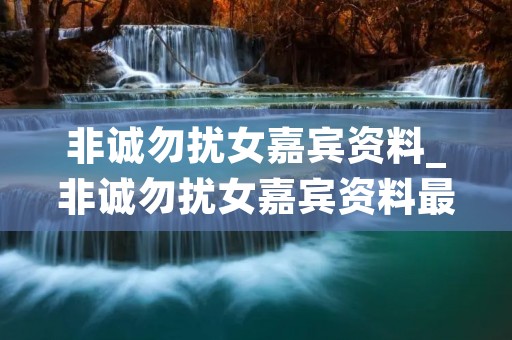 非诚勿扰女嘉宾资料_非诚勿扰女嘉宾资料最新一期