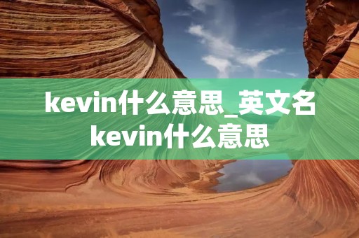 kevin什么意思_英文名kevin什么意思