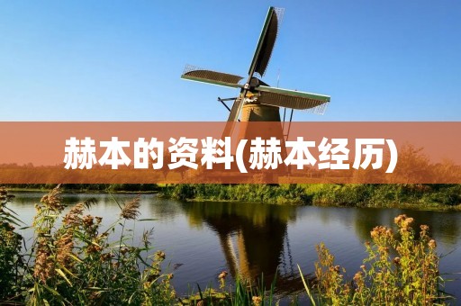 赫本的资料(赫本经历)