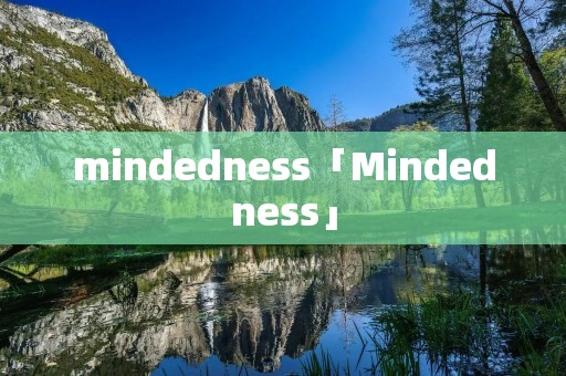 mindedness「Mindedness」
