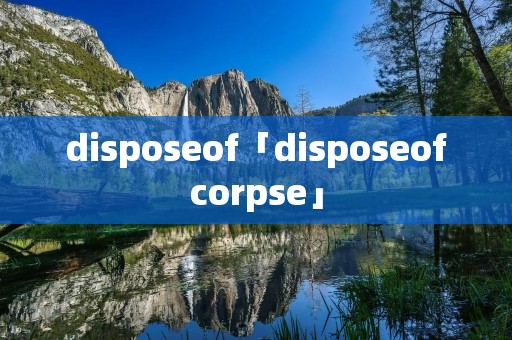 disposeof「disposeofcorpse」