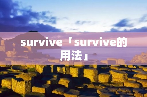 survive「survive的用法」