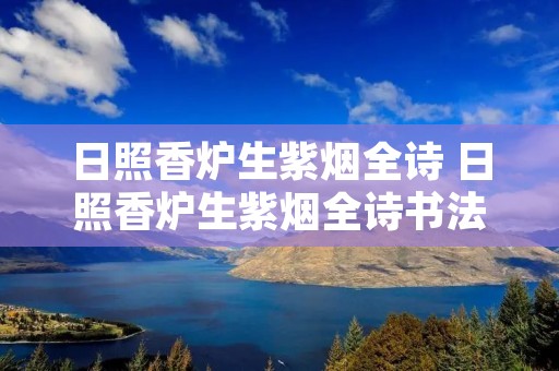 日照香炉生紫烟全诗 日照香炉生紫烟全诗书法作品