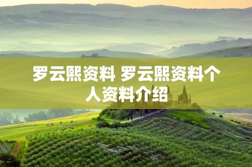 罗云熙资料 罗云熙资料个人资料介绍