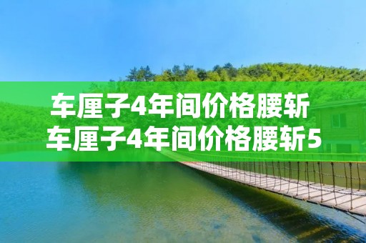 车厘子4年间价格腰斩 车厘子4年间价格腰斩5