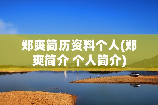 郑爽简历资料个人(郑爽简介 个人简介)
